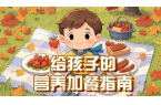 配到零食管理 儿童健康饮食指南来了麻将胡